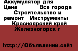 Аккумулятор для Makita › Цена ­ 1 300 - Все города Строительство и ремонт » Инструменты   . Красноярский край,Железногорск г.